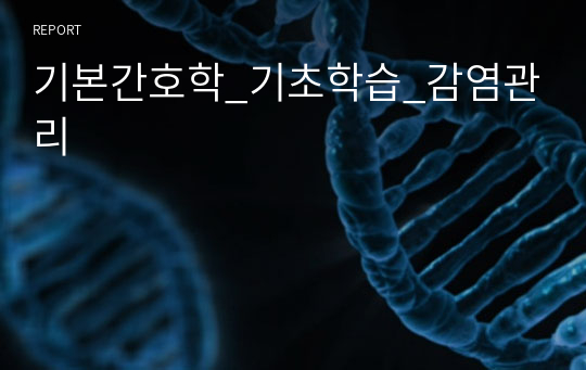 기본간호학_기초학습_감염관리
