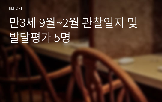 만3세 9월~2월 관찰일지 및 발달평가 5명