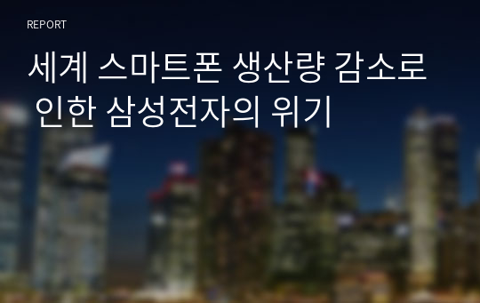 세계 스마트폰 생산량 감소로 인한 삼성전자의 위기