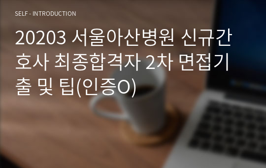20203 서울아산병원 신규간호사 최종합격자 2차 면접기출 및 팁(인증O)