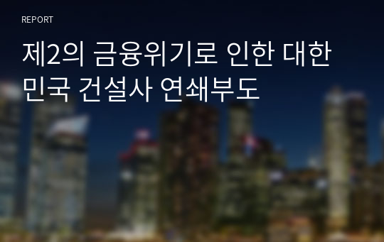 제2의 금융위기로 인한 대한민국 건설사 연쇄부도