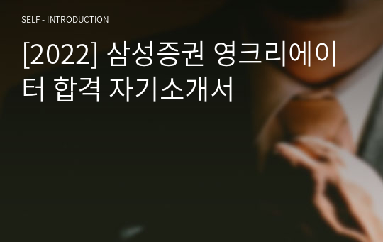 [2022] 삼성증권 영크리에이터 합격 자기소개서