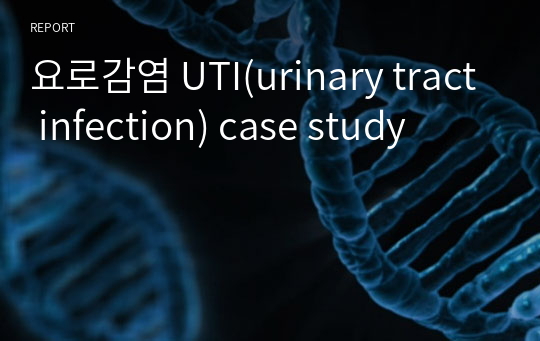 요로감염 UTI(urinary tract infection) case study