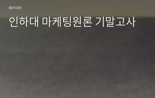 인하대 마케팅원론 기말고사