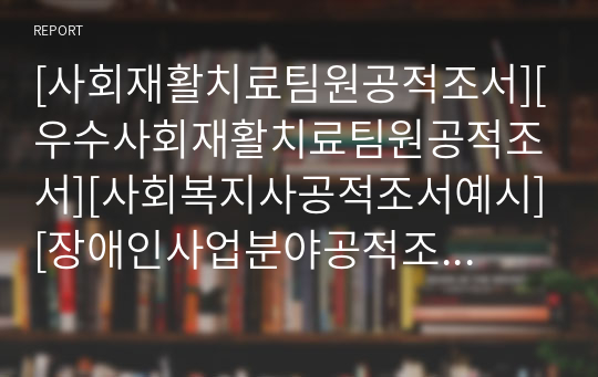 [사회재활치료팀원공적조서][우수사회재활치료팀원공적조서][사회복지사공적조서예시][장애인사업분야공적조서예문] 노인요양시설 사회재활치료팀원로 재직하면서 투철한 사명감과 봉사 정신으로 장애인에 대한 재활치료 하는 데 도움은 물론 지역주민과 장애인 등을 위한 성인 운동 및 통증 클리닉에 최선을 노력을 다하는 분으로 장애인에 대한 각별한 관심과 재활치료에 이바지한 공