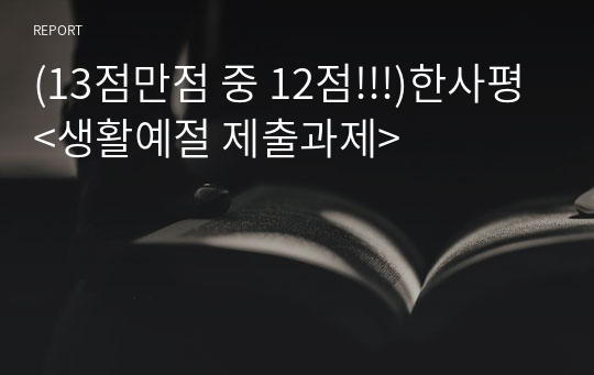 (13점만점 중 12점!!!)한사평&lt;생활예절 제출과제&gt;