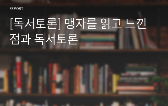 [독서토론] 맹자를 읽고 느낀점과 독서토론