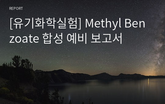 [유기화학실험] Methyl Benzoate 합성 예비 보고서
