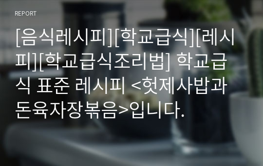 [음식레시피][학교급식][레시피][학교급식조리법] 학교급식 표준 레시피 &lt;헛제사밥과 돈육자장볶음&gt;입니다.