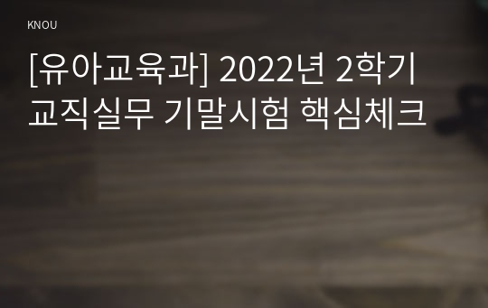 [유아교육과] 2022년 2학기 교직실무 기말시험 핵심체크