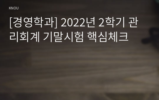 [경영학과] 2022년 2학기 관리회계 기말시험 핵심체크