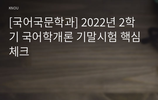 [국어국문학과] 2022년 2학기 국어학개론 기말시험 핵심체크