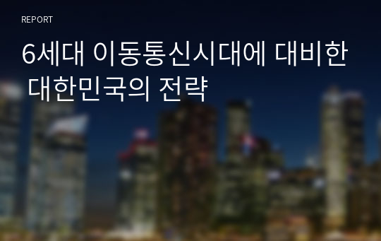 6세대 이동통신시대에 대비한 대한민국의 전략