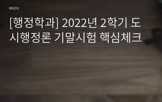 [행정학과] 2022년 2학기 도시행정론 기말시험 핵심체크