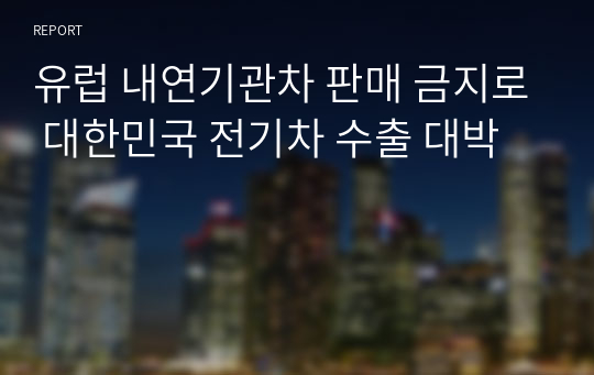 유럽 내연기관차 판매 금지로 대한민국 전기차 수출 대박