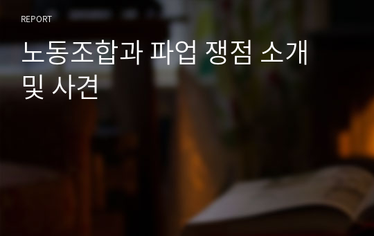 노동조합과 파업 쟁점 소개 및 사견