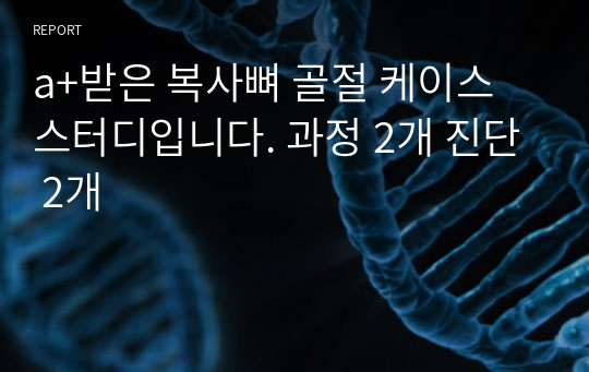 a+받은 복사뼈 골절 케이스 스터디입니다. 과정 2개 진단 2개