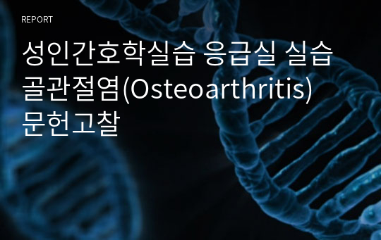 성인간호학실습 응급실 실습 골관절염(Osteoarthritis) 문헌고찰
