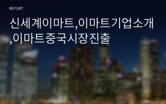 신세계이마트,이마트기업소개,이마트중국시장진출