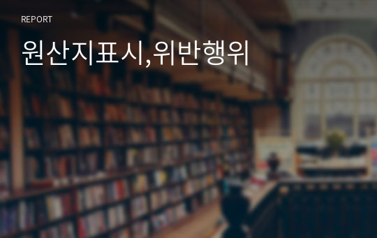 원산지표시,위반행위