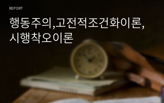 행동주의,고전적조건화이론,시행착오이론