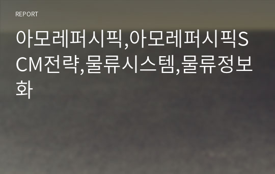 아모레퍼시픽,아모레퍼시픽SCM전략,물류시스템,물류정보화