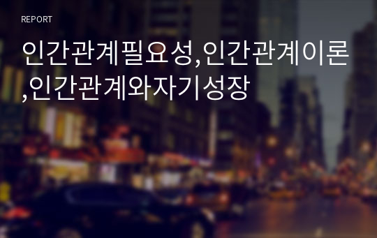 인간관계필요성,인간관계이론,인간관계와자기성장