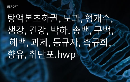 탕액본초하권, 모과, 형개수, 생강, 건강, 박하, 총백, 구백, 해백, 과체, 동규자, 촉규화, 향유, 취단포.hwp