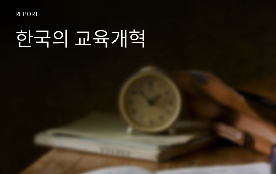 한국의 교육개혁