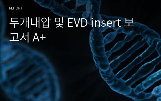 두개내압 및 EVD insert 보고서 A+