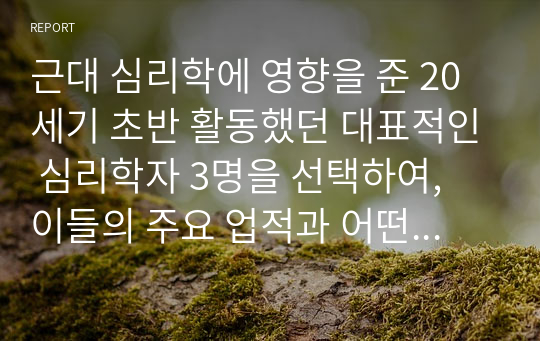 근대 심리학에 영향을 준 20세기 초반 활동했던 대표적인 심리학자 3명을 선택하여, 이들의 주요 업적과 어떤 영향을 현대 심리학에 미쳤는지 기술하시오.