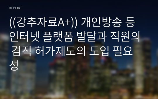 ((강추자료A+)) 개인방송 등 인터넷 플랫폼 발달과 직원의 겸직 허가제도의 도입 필요성