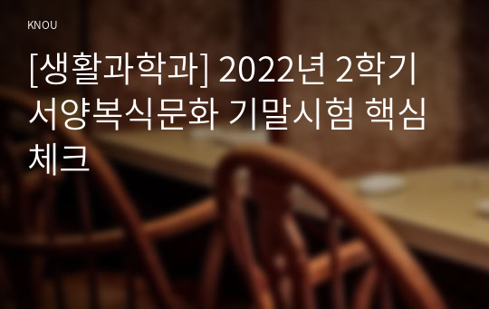 [생활과학과] 2022년 2학기 서양복식문화 기말시험 핵심체크