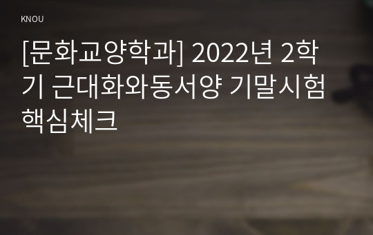 [문화교양학과] 2022년 2학기 근대화와동서양 기말시험 핵심체크