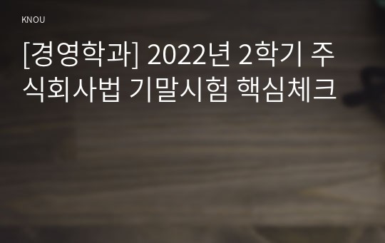 [경영학과] 2022년 2학기 주식회사법 기말시험 핵심체크
