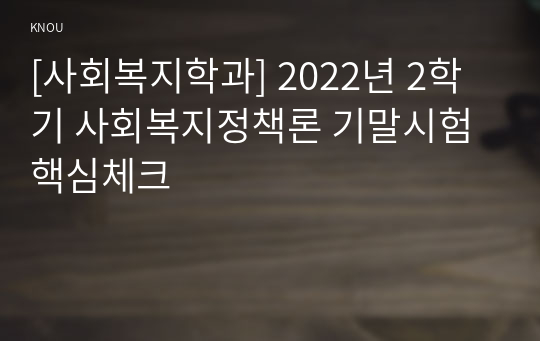 [사회복지학과] 2022년 2학기 사회복지정책론 기말시험 핵심체크