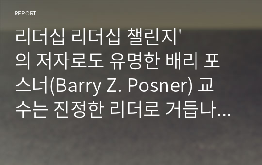 리더십 리더십 챌린지&#039;의 저자로도 유명한 배리 포스너(Barry Z. Posner) 교수는 진정한 리더로 거듭나기 위한 7가지 법칙을 제시하고 있는데 간추려 설명하시오