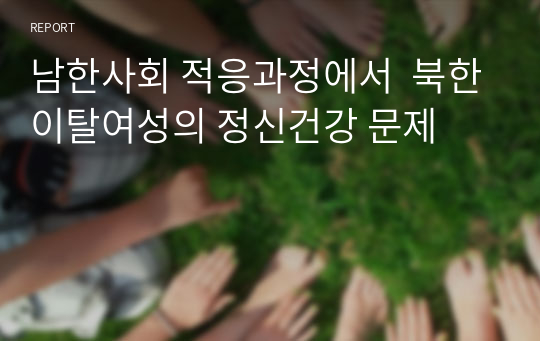 남한사회 적응과정에서  북한이탈여성의 정신건강 문제