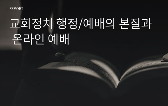교회정치 행정/예배의 본질과 온라인 예배
