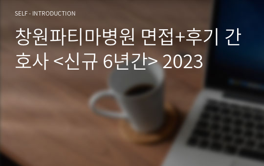 창원파티마병원 면접+후기 간호사 &lt;신규 6년간&gt; 2023