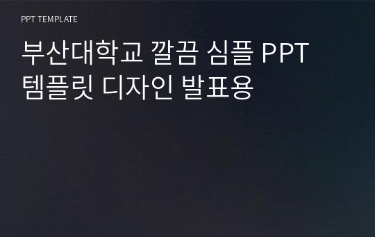 부산대학교 깔끔 심플 PPT 템플릿 디자인 발표용