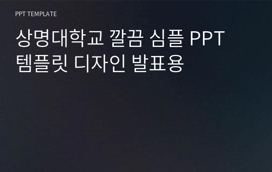 상명대학교 깔끔 심플 PPT 템플릿 디자인 발표용