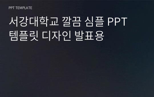 서강대학교 깔끔 심플 PPT 템플릿 디자인 발표용