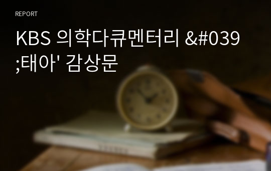 KBS 의학다큐멘터리 &#039;태아&#039; 감상문