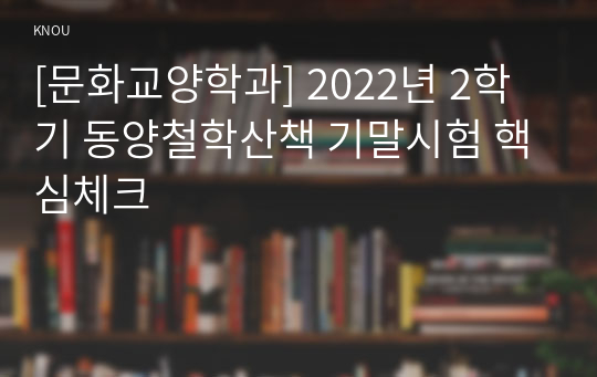 [문화교양학과] 2022년 2학기 동양철학산책 기말시험 핵심체크