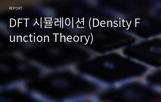 DFT 시뮬레이션 (Density Function Theory)