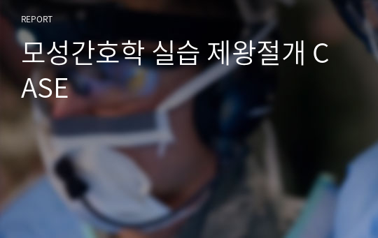 모성간호학 실습 제왕절개 CASE