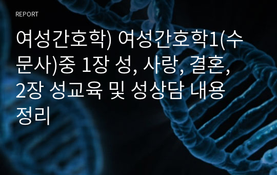 여성간호학) 여성간호학1(수문사)중 1장 성, 사랑, 결혼, 2장 성교육 및 성상담 내용 정리