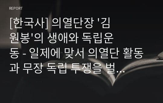 [한국사] 의열단장 &#039;김원봉&#039;의 생애와 독립운동 - 일제에 맞서 의열단 활동과 무장 독립 투쟁을 벌이다