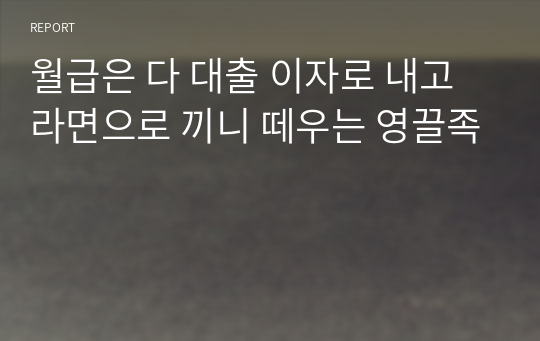 월급은 다 대출 이자로 내고 라면으로 끼니 떼우는 영끌족